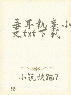 垂耳执事小说全文txt下载