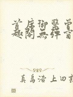 首席御医曾毅笔趣阁无弹窗