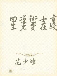 回复术士重启人生免费在线观看封面