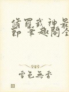 修罗武神最新章节 笔趣阁全本小说