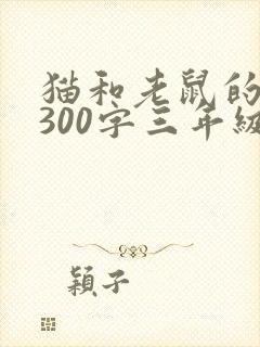 猫和老鼠的作文300字三年级封面