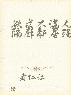 欲求不满人妻被隔壁邻居强了