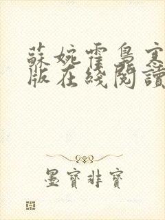 苏婉霍枭寒完整版在线阅读