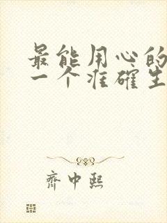 最能用心的人打一个准确生肖