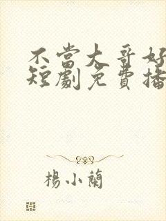 不当大哥好多年短剧免费播放