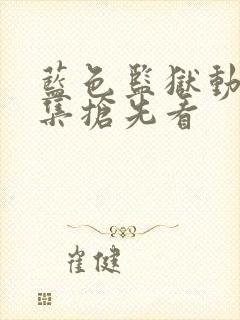 蓝色监狱动漫全集抢先看