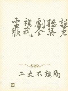 电视剧听说你喜欢我全集免费观看