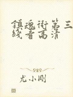 镇魂街第三季在线看高清