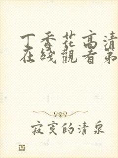 丁香花高清完整在线观看第8集