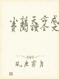 小说天命成凰免费阅读全文