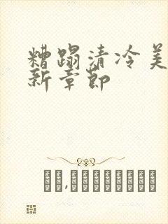 糟蹋清冷美人最新章节