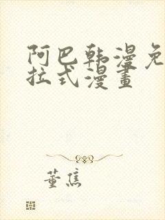 阿巴韩漫免费下拉式漫画