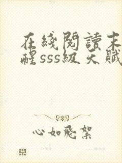 在线阅读末日觉醒sss级天赋,炸翻全球