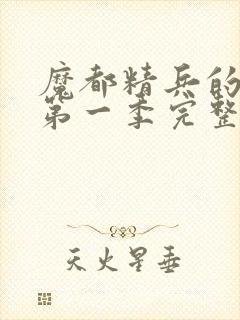 魔都精兵的奴隶第一季完整版免费观看