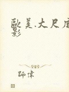 欧美.大尺度电影