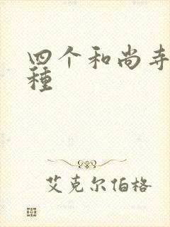 四个和尚寺庙接种封面