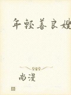 年轻善良嫂子2
