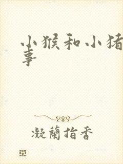 小猴和小猪的故事