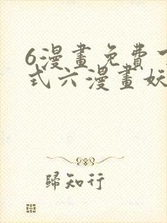6漫画免费下拉式六漫画妖神记