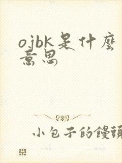 ojbk是什么意思