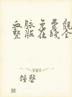 血脉免费观看完整版在线全集封面