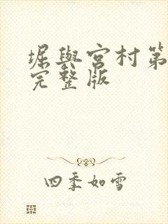 堀与宫村第二季完整版