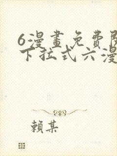 6漫画免费阅读下拉式六漫画