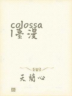 colossal台漫