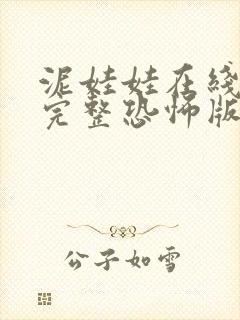 泥娃娃在线观看完整恐怖版