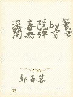 深春院by笔趣阁无弹窗笔趣阁最新章节