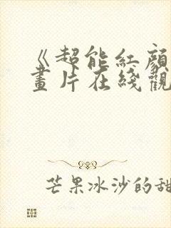 《超能红颜》动画片在线观看