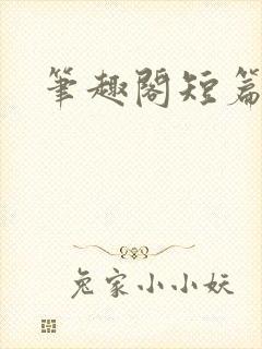 笔趣阁短篇辣文