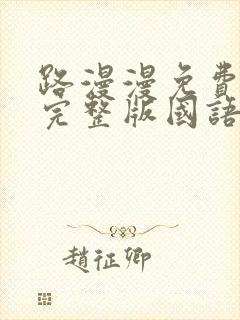 路漫漫免费观看完整版国语高清