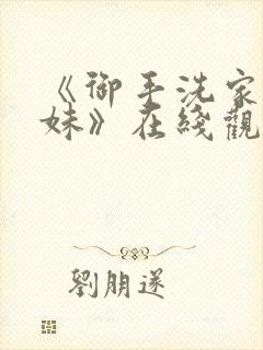 《御手洗家的兄妹》在线观看动漫