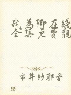 我为卿在线观看全集免费观看高清