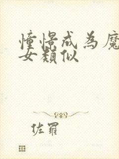 憧憬成为魔法少女类似