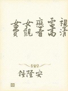 女女恋电视剧免费观看高清