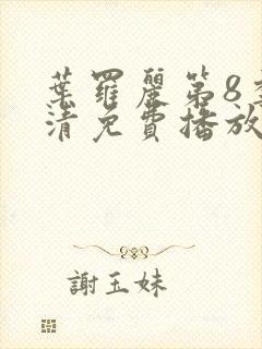 叶罗丽第8季高清免费播放封面