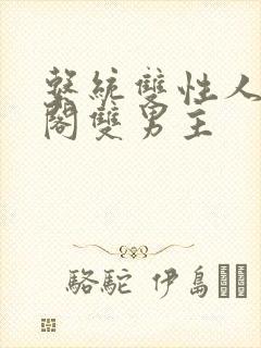 系统双性人笔趣阁双男主封面