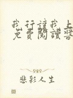 我行让我上全文免费阅读酱子贝