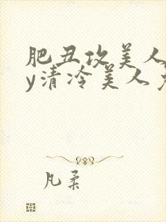 肥丑攻美人受by清冷美人免费阅读封面