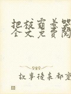 把校霸惹哭三次全文免费阅读