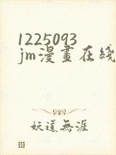 1225093jm漫画在线阅读免费