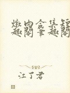 炖肉合集短篇笔趣阁笔趣阁双男主父子