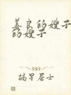 善良的嫂子年轻的嫂子