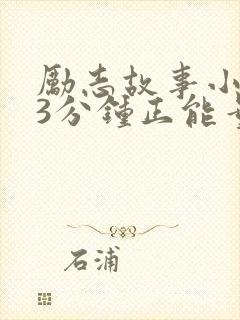 励志故事小故事3分钟正能量