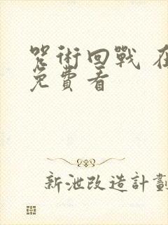 咒术回战 在线免费看