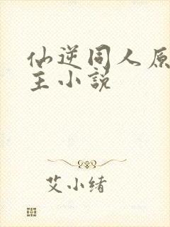 仙逆同人原创女主小说
