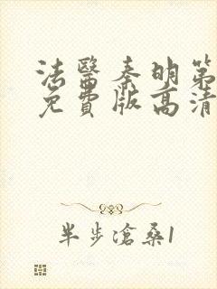 法医秦明第一季免费版高清