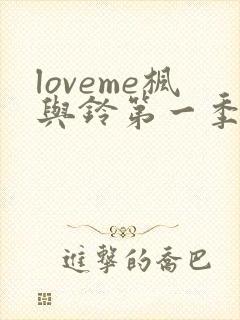 loveme枫与铃第一季在线观看樱花封面
